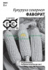 Кукуруза Фаворит сахарная Б/П GSH 5г (Ср) (600)®